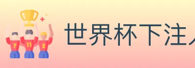 世界杯下注入口 logo
